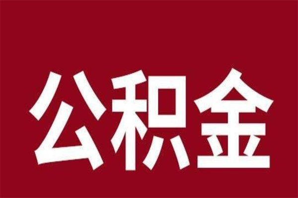 临沂离职公积金如何取取处理（离职公积金提取步骤）