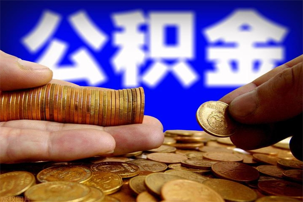 临沂封存公积金提出材料（临沂封存公积金提取条件和提取流程）