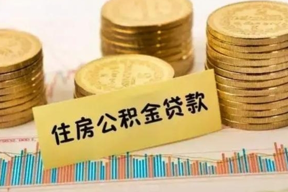 临沂离职公积金有必要取出来吗（离职了公积金有没有必要提）